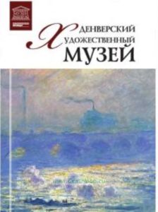 Великие музеи мира. Том 82. Денверский художественный музей