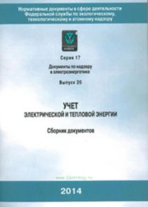 Учет электрической и тепловой энергии. Сборник документов. Серия 17. Выпуск 20.