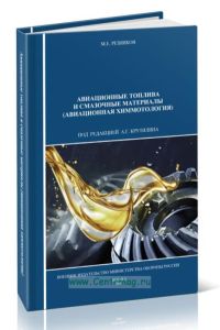 Авиационные топлива и смазочные материалы (авиационная химмотология)