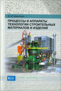 Процессы и аппараты технологии строительных материалов и изделий: учебное пособие