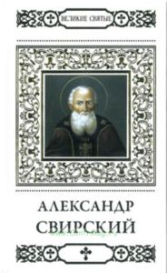 Великие святые. Том 5. Александр Свирский