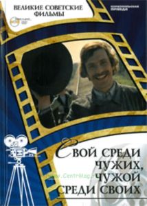 Великие советские фильмы. Том 43. Свой среди чужих, чужой среди своих. Книга и фильм
