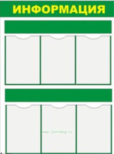 Стенд Информация (731х820х2 мм)