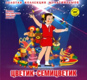 Золотая коллекция мультфильмов. Выпуск 1. Цветик-семицветик (книга с DVD )