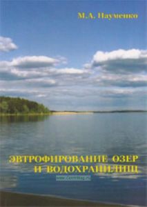 Эвтрофирование озер и водохранилищ. Учебное пособие