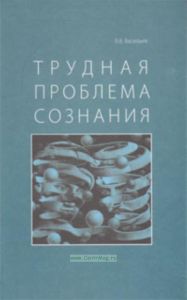 Трудная проблема сознания