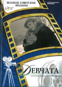 Великие советские фильмы. Том 29. Девчата. Книга и фильм