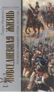 Повседневная жизнь русского офицера эпохи 1812 года