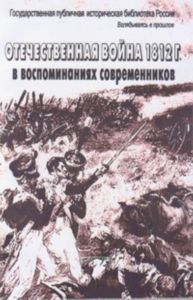 Отечественная война в воспоминаниях современников: сборник