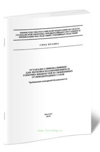 Эстакады сливоналивные для легковоспламеняющихся, горючих жидкостей и сжиженных углеводородных газов. Требования пожарной безопасности 2025 год. После