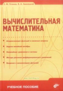 Вычислительная математика
