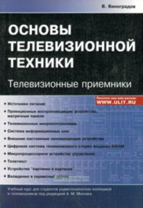Основы телевизионной техники. Телевизионные приемники