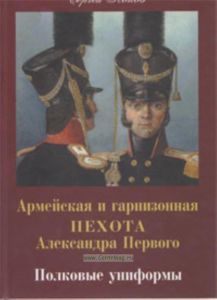 Армейская и гарнизонная пехота Александра Первого. Полковые униформы