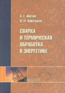 Сварка и термическая обработка в энергетике