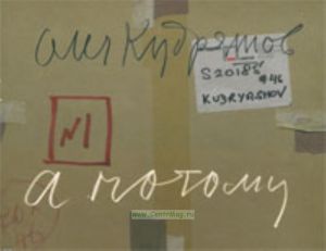 А потому. Четыре новеллы художника в листах книжной анимации