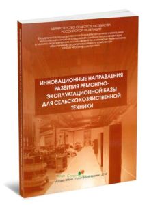Инновационные направления развития ремонтно-эксплуатационной базы для селькохозяйственной техники