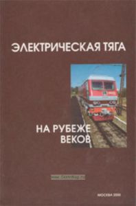 Электрическая тяга на рубеже веков