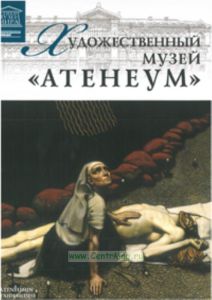 Великие музеи мира. Том 90. Художественный музей Атенеум (Хельсинки)
