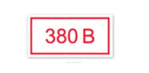 Указатель напряжения - 380В. Табличка