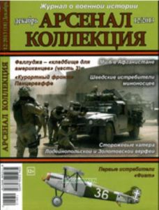Журнал Арсенал-Коллекция № 122013 (декабрь)
