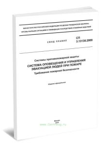 СП 3.13130.2009 Системы противопожарной защиты. Система оповещения и управления эвакуацией людей при пожарах. Требования к пожарной безопасности 2025