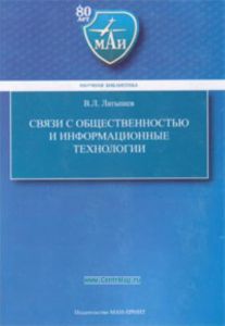 Связи с общественностью и информационные технологии