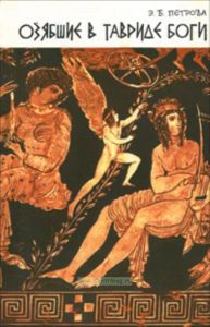 Озябшие в Тавриде боги. Северное Причерноморье в античных мифах и легендах