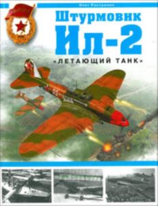 Штурмовик Ил-2. Летающий танк