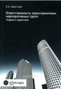 Ответственность трансграничных корпоративных групп: теория и практика