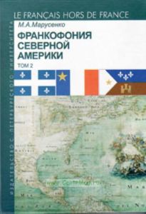 Франкофония Северной Америки. Том 2