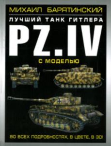 Pz.IV - лучший танк Гитлера в 3D