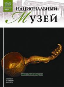 Великие музеи мира. Том 76. Национальный музей (Джакарта)