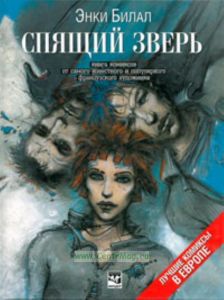 Спящий зверь