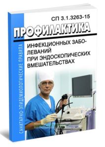 СП 3.1.3263-15 Профилактика инфекционных заболеваний при эндоскопических вмешательствах