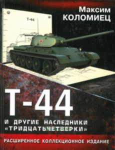 Т-44 и другие наследники тридцатьчетверки
