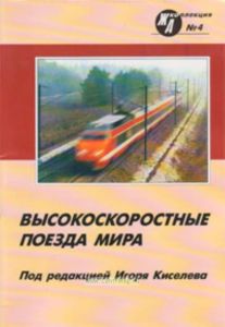 Журнал ЖД-Коллекция № 4. Высокоскоростные поезда мира