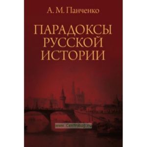 Парадоксы русской истории