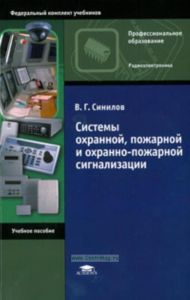 Системы охранной, пожарной и охранно-пожарной сигнализации. Учебное пособие