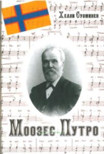 Моозес Путро. Композитор, создавший мелодию национального гимна Ингерманландии