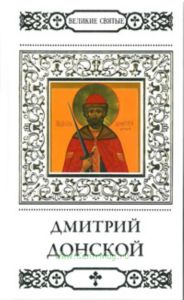 Великие святые. Том 4. Дмитрий Донской