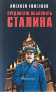 Предлагаю объяснить Сталина (издание второе, исправленное и дополненное)