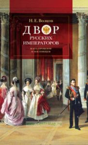 Двор русских императоров в его прошлом и настоящем