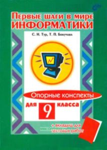 Первые шаги в мире информатики. Опорные конспекты для 9 класса