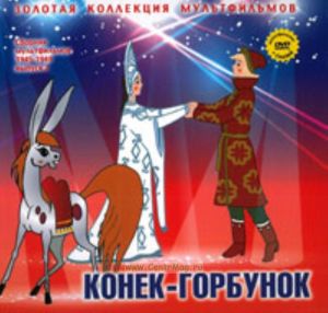 Золотая коллекция мультфильмов. Выпуск 2. Конёк-горбунок (книга с DVD )