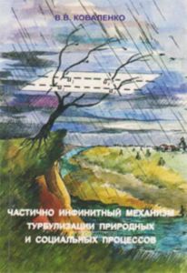 Частично инфинитный механизм турбулитзации природных и социальных процессов