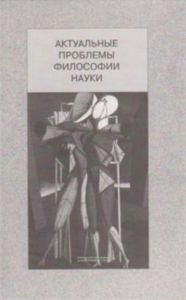 Актуальные проблемы философии науки