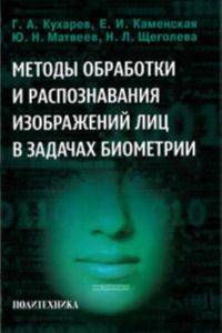 Методы обработки и распознавания изображений лиц в задачах биометрии