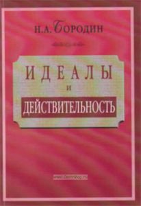 Идеалы и действительность: Сорок лет жизни и работы рядового русского интеллигента (1879-1919)