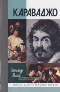 Караваджо. Жизнь замечательных людей