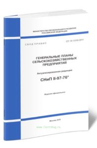 СП 19.13330.2011 Генеральные планы сельскохозяйственных предприятий